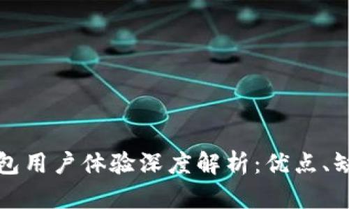 比特派钱包用户体验深度解析：优点、缺点与建议