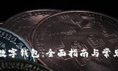 如何创建数字钱包：全面