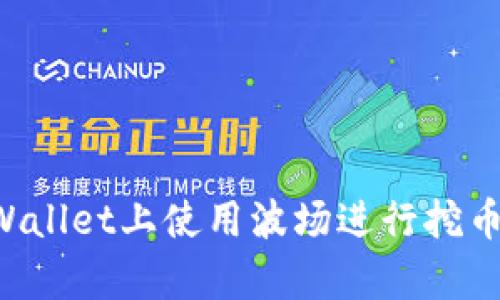 如何在tpWallet上使用波场进行挖币：详细指南