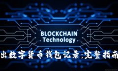 如何导出数字货币钱包记