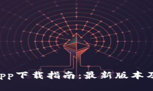 币Coin App下载指南：最新版本及使用技巧