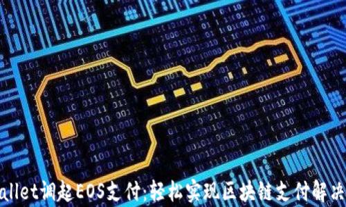 
tpWallet调起EOS支付：轻松实现区块链支付解决方案