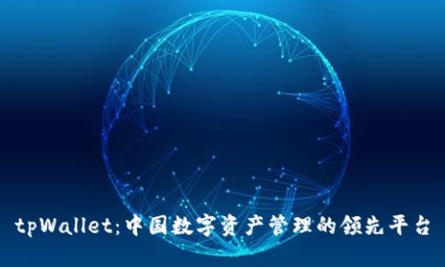 tpWallet：中国数字资产管理的领先平台