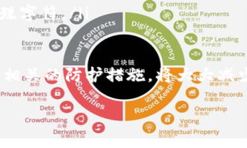 tpWallet病毒提示：如何识别与应对

tpWallet, 病毒提示, 网络安全, 数字钱包/guanjianci

随着数字货币的普及，越来越多的人开始使用数字钱包，如tpWallet。然而，用户在使用这些数字钱包时，可能会遇到各种网络安全问题，尤其是病毒提示。许多人在使用tpWallet时，常常会接收到病毒警报或安全警告，从而感到恐慌和困惑。本文将为您详细解析tpWallet病毒提示的相关信息，帮助您识别和应对这些问题。

什么是tpWallet？
tpWallet是一款支持多种数字货币的电子钱包，用户可以通过它进行数字资产的保存、转账和管理。tpWallet在用户中受欢迎的原因之一是其用户友好的界面和强大的交易功能。然而，由于其广泛应用，tpWallet也成为了黑客攻击和病毒传播的潜在目标。

病毒提示的表现形式
在使用tpWallet时，病毒提示的表现形式多种多样。最常见的表现是弹窗提示，警告用户设备可能受到病毒感染，建议立即采取行动。此外，用户还可能在下载或安装tpWallet时接收到防病毒软件的警告，提示该软件存在潜在风险。
这些警告信息有时可能是真实的，显示您的设备确实存在安全风险，但也有可能是误报，是某些恶意软件或广告软件的表现。

如何识别真实的病毒提示？
首先，用户需要保持冷静并仔细阅读病毒提示的信息。真实的警告通常来自知名的防病毒软件，并且会详细说明检测到的威胁类型及处理建议。与此相反，伪造的警报通常会诱导用户点击链接、下载可疑软件或进行其他不安全的操作。
用户可以在网络上搜索提示的具体内容，查看是否有其他用户也遇到相同的问题，以及该问题的解决方法。此外，定期更新防病毒软件，并进行全面的设备扫描，可以大幅降低受到感染的风险。

如何保护自己免受病毒威胁？
为了降低感染病毒的风险，用户可以采取以下几种措施：
ul
    listrong使用信誉良好的防病毒软件：/strong选择知名品牌的防病毒软件，并确保它持续更新，确保用户设备能够抵御最新的病毒威胁。/li
    listrong定期备份数据：/strong定期将重要数据备份到外部硬盘或云存储，以防万一，确保在出现问题时可快速恢复。/li
    listrong避免下载来自非官方渠道的软件：/strong无论是tpWallet还是其他软件，用户应尽量从官方网站或经过验证的应用商店进行下载，以降低恶意软件感染的风险。/li
    listrong加强网络安全意识：/strong了解网络安全基本知识，不轻信陌生邮件中的链接或附件，避免在不安全的网络环境下进行交易。/li
/ul

常见问题解答
关于tpWallet病毒提示，用户可能会有以下几个常见问题：

h41. tpWallet收到病毒提示时该怎么处理？/h4
当您收到tpWallet的病毒提示时，首先要保持冷静。分析提示内容，判断其真实性。如果提示来自于您信任的防病毒软件，可以按照其指导进行处理。通常需要采取的步骤包括：进行全面扫描、删除发现的病毒文件、并考虑重装tpWallet或重置设备设置。确保在采取任何行动前备份重要数据是至关重要的。
如果您确认提示是误报，可以向防病毒软件的支持团队反馈，并检查是否有更新的版本可以安装，以解决误报的问题。此外，上述提到的网络安全保护措施也需要实施，以预防再次发生类似问题。

h42. tpWallet被感染后会有怎样的后果？/h4
如果tpWallet感染了病毒，后果可能会非常严重。首先，您的数字资产可能面临被盗风险。黑客可以通过恶意软件控制您的钱包，转移您的数字货币。其次，病毒还可能导致数据丢失，影响您的交易记录和资产管理。
感染病毒后，用户可能会经历设备性能减慢、频繁出现广告弹窗、无法访问某些应用等情况。这些都是潜在的感染迹象，建议您及时采取措施，保护自己的数字资产和个人信息。

h43. 如何选择安全的数字钱包？/h4
选择安全的数字钱包时，可以考虑以下几个因素：
ul
    listrong信誉和评价：/strong选择那些在社区中有良好口碑和用户评价的钱包。可以查阅相关的论坛和评论网站，获取更多信息。/li
    listrong安全性和隐私性：/strong查看该钱包提供的安全功能，如两步验证、加密存储等。这些功能可以有效增强资金安全。/li
    listrong支持的币种：/strong确保钱包支持您主要使用的数字资产，不同的钱包对币种的支持情况可能会有所不同。/li
    listrong兼容性：/strong考虑钱包与您的设备或操作系统的兼容性，确保能够在您的设备上顺利运行。/li
/ul

h44. 如何避免数字钱包的网络诈骗？/h4
要避免在使用数字钱包过程中遭遇网络诈骗，用户可以采取以下措施：
ul
    listrong提高警惕：/strong对任何要求您提供私钥、密码或其他敏感信息的请求保持高度警觉。如果发现任何可疑活动应立即停止操作。/li
    listrong使用双重验证：/strong为您的钱包账户启用双重验证，这是保护您账户的重要步骤，即使密码被泄露，黑客也难以访问账户。/li
    listrong定期更新密码：/strong使用强密码，并定期更换，减少被破解的风险。避免使用过于简单的密码，确保密码包含大小写字母、数字和特殊字符。/li
/ul

综上所述，tpWallet用户在面对病毒提示时，应采取冷静和理性的态度，及时采取防护措施以保障个人资产安全。同时，了解网络安全的基本知识和相关的防护措施，将大大减少受到网络攻击的风险。

通过提高自身的安全意识，用户可以在享受tpWallet带来的便利时，有效降低网络风险，关注信息安全，保护好个人数字资产。