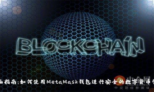 全面指南：如何使用MetaMask钱包进行安全的数字货币管理