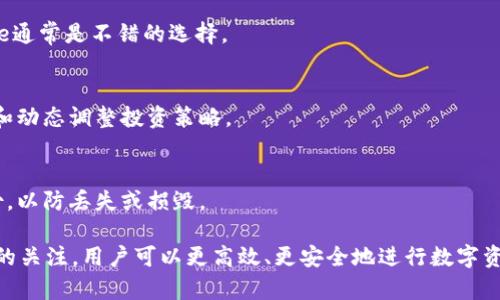   如何将tpWallet转换为HT：完整指南 / 

 guanjianci tpWallet, HT, 数字货币, 钱包转换 /guanjianci 

在当今数字经济时代，数字货币逐渐成为人们投资和交易的重要工具。作为一种流行的数字货币钱包，tpWallet因其方便的操作和安全的保障受到越来越多用户的青睐。有些用户可能会面临将tpWallet中的资产转换为HT（Huobi Token，火币代币）的问题。本文将详细介绍如何将tpWallet转换为HT，并分析这一过程中的各个方面和注意事项。

一、什么是tpWallet？
tpWallet是一个数字货币钱包，支持多种数字资产的存储和交易。用户可轻松管理自己的资产，包括比特币、以太坊及其他各种ERC-20代币。tpWallet以其用户友好的界面及强大的安全性能而受到青睐。无论是日常交易还是长期投资，tpWallet都为用户提供了方便的解决方案。

二、什么是HT（Huobi Token）？
HT是由全球著名的数字货币交易所火币网（Huobi）发行的代币。用户持有HT可享受交易手续费折扣、参与私募、投票等权益。HT不仅是火币交易所的核心资产，而且也在各大交易所进行交易，具有较高的流动性和市场价值。由于HT的实用性，许多数字货币投资者希望将他们的tpWallet资产转换为HT以获取更多的投资机会。

三、转换过程概述
将tpWallet中的资产转换为HT的过程包括几个步骤：首先，你需要确保你的tpWallet中有足够的数字资产；接着，你需要选择一个支持将tpWallet资产转换为HT的交易平台；之后，你需要完成转换交易并将HT转移到你的火币账户中。以下是每个步骤的详细介绍。

四、准备工作
在开始转换之前，你需要完成以下准备工作：
ol
    li确保你的tpWallet中有足够的数字资产：根据市场行情，确认你想要转换成HT的资产数量，以及交易可能涉及的手续费。/li
    li选择交易平台：许多加密货币交易所支持tpWallet和HT之间的转换，常见的有火币、Binance等。确保选择信誉良好的平台。/li
    li创建账户：如果你还没有在选定的交易平台上创建账户，务必尽快完成注册并进行身份验证，提高账户安全性。/li
/ol

五、如何在交易平台进行转换？
1. 登录你的交易账户并找到资产管理部分。
2. 选择你想要转换的tpWallet资产，并找到“交易”或“转换”的选项。
3. 输入你想要转换的数量，确保了解当前的市场汇率以及可能产生的手续费。
4. 确认交易信息无误后，提交交易请求。
5. 等待交易完成后，你的转换资产将会显示在交易账户的HT余额中。/li

六、转账到火币账户
在完成tpWallet到HT的转换后，你需要将HT转账到你的火币账户中。以下是转账的步骤：
ol
    li在火币账户中找到HT的充值地址，并复制该地址。/li
    li回到交易所的账户页面，选择“提现”或“转账”的选项。/li
    li粘贴火币的充值地址，以及你希望转账的HT数量，确认信息无误。/li
    li完成所有必要的安全验证，包括双重验证，提交转账请求。/li
/ol

七、注意事项
在进行tpWallet与HT之间的转换时，还要注意以下几个方面：
ol
    li交易手续费：每个平台的手续费各不相同，需要提前了解，确保频繁转换不会导致过高的费用。/li
    li市场波动：数字货币市场波动较大，兑换前需关注市场行情，以防止因汇率变化造成的损失。/li
    li到账时间：不同平台和区块链网络可能会影响到账速度，务必耐心等待并关注账户动态。/li
    li安全性：确保选择信誉好、用户评价高的交易平台，并开启双重验证保护账户安全。/li
/ol

八、常见问题解答
在进行tpWallet到HT的转换过程中，用户常常会有一些疑问。以下是一些常见问题及其解答：

问题1：tpWallet中的资产如何查看？
用户可以在tpWallet的主界面查看其持有的所有数字资产。每种资产旁边会显示其当前价值和可用余额，用户还可以选择查看详细的交易记录和历史价格图表。

问题2：如何选择合适的交易平台？
选择交易平台时，用户需要考虑多个因素，包括平台的安全性、手续费、可支持的交易对、用户体验以及客服服务质量等。有信誉的平台如火币、Binance通常是不错的选择。

问题3：转换后HT的价值会波动吗？
是的，HT的价值会受到市场供求、用户需求以及火币平台自身的发展策略等多种因素的影响而波动。在进行转换及投资时，用户需保持对市场的关注和动态调整投资策略。

问题4：如何保证我的tpWallet安全？
确保tpWallet安全的方式包括开启双重验证、定期更改密码、避免连接不安全的网络以及对可疑的连接或交易保持警惕。用户还可以为钱包设置备份，以防丢失或损毁。

综上所述，将tpWallet转换为HT的过程虽然简单，但用户在操作时仍需仔细考虑参数和潜在风险。通过了解相关知识、选择合适的平台及保持对市场的关注，用户可以更高效、更安全地进行数字资产管理和投资。