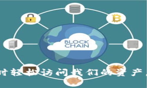    如何找回欧意Web3钱包密码：详细指南和解决方案  / 

 guanjianci  欧意Web3钱包, 钱包密码, 密码找回, 区块链技术  /guanjianci 

在进入数字资产管理的新时代，Web3钱包成为了不可或缺的工具。其中，欧意Web3钱包因其便捷、安全的特点而受到广泛欢迎。然而，许多用户在使用过程中可能会遇到密码忘记的问题，造成无法访问钱包中的数字资产。本文将详细探讨如何找回欧意Web3钱包密码，破解遗忘密码的困扰，并介绍相关的解决方案和注意事项，帮助用户安全、有效地恢复对钱包的访问。

欧意Web3钱包的基本介绍
欧意Web3钱包是一款基于区块链技术的数字钱包，它允许用户存储、发送和接收多种加密货币。此外，欧意Web3钱包还提供了去中心化应用（DApp）的访问功能，让用户能够在区块链上进行交易和互动。相较于传统钱包，Web3钱包的主要优势在于去中心化的安全性和隐私保护。
由于Web3钱包的名下存在大量的数字资产，保障其安全显得尤为重要。而密码作为进入钱包的“钥匙”，其重要性不言而喻。然而，生活中很多因素可能导致用户忘记密码，进而影响到数字资产的安全性和可访问性。

如何找回欧意Web3钱包密码
当用户忘记欧意Web3钱包密码时，通常有以下几种方式可以尝试找回：恢复助记词、使用社交媒体认证和联系客服支持。

h41. 恢复助记词/h4
助记词是创建欧意Web3钱包时系统生成的一串随机单词，通常包含12到24个单词。助记词可以看作是钱包的“备份”，能帮助用户在忘记密码的情况下恢复钱包。在忘记密码时，用户可以按照以下步骤操作：
ul
li打开欧意Web3钱包应用或官方网站。/li
li选择“恢复钱包”选项。/li
li输入助记词，确保每个单词的拼写和顺序都正确。/li
li设置一个新的密码，并保存好这个密码。/li
/ul
通过助记词恢复钱包的过程相对简单，但需提醒用户，助记词一旦泄露，可能导致数字资产被盗，因此在进行操作时需保持私密。

h42. 使用社交媒体认证/h4
一些Web3钱包提供通过社交媒体进行身份验证的功能。如果用户在注册钱包时绑定了社交媒体账户，可以尝试通过这些账户来重置密码。一般可以在登录界面找到“通过社交媒体登录”或“找回密码”的选项，点击后系统会指引用户通过社交媒体账户进行验证。
使用社交媒体认证的好处是，无需记住复杂的密码，只需记住社交账户的登录信息。但需确保相关社交媒体账户的安全性，避免因密码泄露而导致钱包安全隐患。

h43. 联系客服支持/h4
如果用户无法通过上述方式找回钱包密码，可以考虑联系欧意Web3钱包的客服支持。通常，客服团队会要求用户提供一些身份验证信息，例如注册邮箱地址、手机号码等，以确认用户身份。客服将根据用户提供的信息，给予相应的帮助。
需要注意的是，联系客服时务必选择官方渠道，以避免上当受骗。务必保持警惕，不要轻易分享个人信息或账户信息。

h44. 安全建议/h4
在处理密码找回的过程中，用户应保持警觉，避免泄露个人信息。此外，可以考虑使用密码管理工具来记录和管理密码，亦能有效避免忘记问题。同时，定期备份助记词，并将其保存在安全地方。使用双重身份验证提高安全性，也是保护数字资产的有效方式。

常见问题解答

问题一：如果我忘记了助记词怎么办？
助记词是数字钱包无法被重置的关键，若忘记助记词，可能无法再访问钱包。这种情况下，用户需考虑几种选择：
h41. 检查备份/h4
看看是否曾经将助记词的备份保存在安全的地方，例如纸质文件或云端备份。确保备份的安全性，不被他人获取。
h42. 如何最小化风险/h4
如果您有多个钱包，可以考虑执行资产分离，将其他钱包中的资产转移到新创建的钱包中。同时，定期备份所有的助记词，尤其是对于大量资产的存储，更要确保它们的安全。

问题二：如果找回密码的过程中遇到问题怎么办？
在启动找回密码的过程中，若遇到问题，可采取以下措施：
h41. 确认网络环境/h4
确保网络连接正常，若网络不稳定可能导致恢复过程失败。
h42. 联系技术支持/h4
如遇到技术方面的问题，及时联系欧意的官方客服，说明情况并寻求帮助，可以加快解决效率。

问题三：欧意Web3钱包是否有其他安全性设置？
是的，欧意Web3钱包除了基础的密码保护外，通常还提供以下安全措施：
h41. 双重验证/h4
用户可启用双重身份验证，将手机短信或认证器绑定到钱包，提高安全性。
h42. 交易确认/h4
在进行交易时，钱包通常会要求用户确认操作，防止恶意交易和泄密。

问题四：我能否慢慢回忆起我的密码？
用户可以建立一些与密码相关的线索来帮助记忆。以下是一些可以尝试的策略：
h41. 使用法/h4
将密码相关与特定的词或图像结合，有助于提升记忆能力。
h42. 分段记忆法/h4
尝试把密码分成小段，每段进行分别记忆，逐步回忆出整个密码。

结尾：在数字资产逐渐成为人们生活的一部分后，保护好我们的数字资产显得尤为重要。应充分了解如何管理和恢复我们的Web3钱包密码，确保在资金安全的同时，能够随时轻松访问我们的资产。