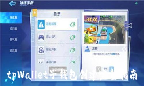   
tpWallet子钱包创建完整指南