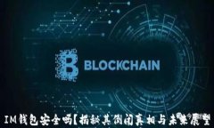 IM钱包安全吗？揭秘其倒闭