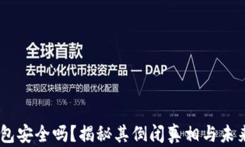 
IM钱包安全吗？揭秘其倒闭真相与未来展望