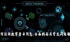 如何注册数字货币钱包：