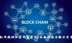 如何找回加密钱包密码？