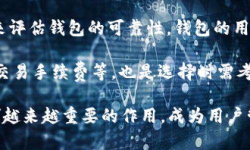 区块链下的DW钱包：数字资产安全存储与交易利器
区块链, DW钱包, 数字资产, 钱包安全/guanjianci

区块链技术作为一种新兴的分布式账本技术，近年来得到了广泛的关注和应用。在这一技术的支持下，各种数字资产相继问世，它们极大地改变了我们对金融、资产管理和交易方式的理解。在这些数字资产中，DW钱包作为一种新型数字资产钱包，凭借其独特的安全性与便利性，逐渐崭露头角。

什么是DW钱包？
DW钱包全称为“Decentralized Wallet”，是一种去中心化的钱包，用于存储、管理和交易各种数字资产。与传统的集中式钱包不同，DW钱包将用户的私钥保存在本地设备中，确保了用户对自己资产的完全控制权。用户可以通过DW钱包安全地存储像比特币、以太坊等主流加密货币，以及其他一些基于区块链的数字资产。

DW钱包的主要功能包括但不限于：数字货币的存储、发送与接收、资产转换、交易记录查询等。同时，DW钱包界面友好，用户可以轻松上手，无需具备过多的技术背景。很多钱包还提供多种语言支持，增强了其全球用户的适应性。

DW钱包的安全性
在数字资产日益增长的今天，安全性成了用户最为关注的问题之一。DW钱包通过多重安全机制来保护用户的资产。首先，DW钱包采用了使用私钥加密技术，确保只有用户本人才能访问自己的资产。其次，DW钱包通常具备双重认证机制，使得在进行资产转移时需要用户进行额外的身份验证，进一步提高了账户安全性。

此外，DW钱包具备备份与恢复功能。用户可以将钱包信息备份到安全的位置，一旦设备丢失或者数据损坏，依然可以通过备份恢复资产，这对于保障数字资产的安全至关重要。用户也可以设置强密码和生物识别技术（如指纹识别）来增强安全性。

DW钱包的使用流程
使用DW钱包的流程相对简单，用户只需按照以下几个步骤即可顺利开启数字资产的管理之旅：
ol
    li下载并安装DW钱包软件或移动应用，确保从官方渠道下载以防恶意软件。/li
    li创建新账户，设置强密码，并生成私钥和助记词，务必将其安全保存。/li
    li完成账户的身份验证，以开启钱包的完整功能（如有需要）。/li
    li使用钱包的“接收”功能获取自己的钱包地址，可用于接收数字资产；之后可以向朋友或交易所发送此地址。/li
    li可以通过手机下载的应用进行资产的收发、交易等操作，随时随地掌控自己的数字资产。/li
/ol

DW钱包的特点与优势
DW钱包的优势显而易见，其突出特点包括：
ul
    listrong去中心化：/strongDW钱包不依赖于第三方机构进行资产管理，用户拥有所有资产的完全控制权。/li
    listrong隐私保护：/strong用户的交易信息不会被中心化机构记录，从而更好地保守交易隐私。/li
    listrong多币种支持：/strongDW钱包支持多种数字资产，用户可以在一个钱包中管理不同类型的加密货币。/li
    listrong快速交易：/strong由于直接在区块链网络上操作，DW钱包的交易处理速度快，用户体验良好。/li
/ul

可能涉及的相关问题

1. DW钱包与传统钱包的区别是什么？
传统钱包通常依赖中心化的服务提供商来管理用户的关键和资产，而DW钱包则采用去中心化架构。传统钱包的优势在于便捷，用户通常只需要记住一个账户信息和密码即可；然而，由于中心化存储方式，其安全性相对较低，用户的资产面临被盗取的风险。而DW钱包则将资产和私钥掌握在用户手中，虽然用户需要承担更多的安全责任，但相对应地，其安全性显著提高。

此外，DW钱包通常具备更好的隐私保护。由于其去中心化的特性，交易记录不会被服务提供商追踪，相较于传统钱包的透明账本，DW钱包能更好地保护用户的财务隐私。

2. DW钱包是否支持多种数字资产，如何进行钱包间转账？
DW钱包通常支持多种数字资产，包括但不限于比特币、以太坊、Ripple等主流数字货币。此外，一些DW钱包还支持ERC-20等协议标准的代币，使得有更多选择的数字资产保存在同一个钱包中。

进行钱包间的转账操作也相对简单，用户只需复制目标钱包的地址，将其粘贴到DW钱包的“发送”功能中，设置转账金额，并确认交易。整个流程快速且用户友好，适合任何层次的用户进行资产管理。

3. DW钱包如何保障用户的账户安全？
DW钱包通过多重安全措施来保障账户安全。首先，用户的私钥和助记词都是加密存储的，即使在网络环境中也有保障。此外，很多DW钱包还提供了强制设置复杂密码、双重身份认证等安全设置，以防止未授权访问。

此外，用户应当谨记不将私钥分享给任何人，也不在公共设备上登录自己的钱包，避免因网络钓鱼或木马软件造成的资产损失。定期备份数据也是保障安全的一个重要措施，一旦发生设备丢失，用户可以使用备份恢复资产。

4. 如何选择适合自己的DW钱包？
选择DW钱包时，用户应考虑多方面因素。首先，确保钱包支持想要存储的数字资产种类。其次，钱包的安全性与用户评价也相当重要，用户可以通过查阅相关评论与评分来评估钱包的可靠性。钱包的用户友好性、界面设计、交易操作的简便程度也是重要考量。

用户还应关注钱包的开发团队是否有良好的背景和信誉，了解其技术支持和更新频率，因为安全性与技术支持是保障使用体验的重要环节。最后，钱包的费用结构，包括交易手续费等，也是选择时需考虑的因素之一。

综上所述，DW钱包的出现不仅为数字资产安全存储提供了新的解决方案，也推动了去中心化金融（DeFi）的发展。随着用户对数字资产的接受度不断增加，DW钱包将发挥越来越重要的作用，成为用户管理自己的数字财富的重要工具。