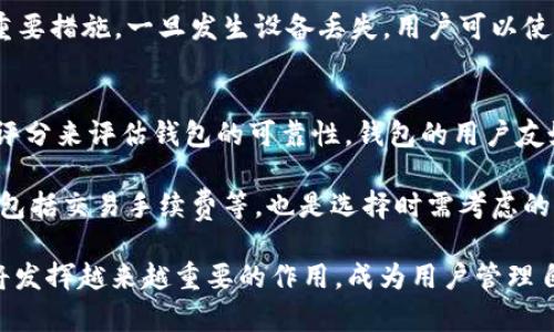 区块链下的DW钱包：数字资产安全存储与交易利器
区块链, DW钱包, 数字资产, 钱包安全/guanjianci

区块链技术作为一种新兴的分布式账本技术，近年来得到了广泛的关注和应用。在这一技术的支持下，各种数字资产相继问世，它们极大地改变了我们对金融、资产管理和交易方式的理解。在这些数字资产中，DW钱包作为一种新型数字资产钱包，凭借其独特的安全性与便利性，逐渐崭露头角。

什么是DW钱包？
DW钱包全称为“Decentralized Wallet”，是一种去中心化的钱包，用于存储、管理和交易各种数字资产。与传统的集中式钱包不同，DW钱包将用户的私钥保存在本地设备中，确保了用户对自己资产的完全控制权。用户可以通过DW钱包安全地存储像比特币、以太坊等主流加密货币，以及其他一些基于区块链的数字资产。

DW钱包的主要功能包括但不限于：数字货币的存储、发送与接收、资产转换、交易记录查询等。同时，DW钱包界面友好，用户可以轻松上手，无需具备过多的技术背景。很多钱包还提供多种语言支持，增强了其全球用户的适应性。

DW钱包的安全性
在数字资产日益增长的今天，安全性成了用户最为关注的问题之一。DW钱包通过多重安全机制来保护用户的资产。首先，DW钱包采用了使用私钥加密技术，确保只有用户本人才能访问自己的资产。其次，DW钱包通常具备双重认证机制，使得在进行资产转移时需要用户进行额外的身份验证，进一步提高了账户安全性。

此外，DW钱包具备备份与恢复功能。用户可以将钱包信息备份到安全的位置，一旦设备丢失或者数据损坏，依然可以通过备份恢复资产，这对于保障数字资产的安全至关重要。用户也可以设置强密码和生物识别技术（如指纹识别）来增强安全性。

DW钱包的使用流程
使用DW钱包的流程相对简单，用户只需按照以下几个步骤即可顺利开启数字资产的管理之旅：
ol
    li下载并安装DW钱包软件或移动应用，确保从官方渠道下载以防恶意软件。/li
    li创建新账户，设置强密码，并生成私钥和助记词，务必将其安全保存。/li
    li完成账户的身份验证，以开启钱包的完整功能（如有需要）。/li
    li使用钱包的“接收”功能获取自己的钱包地址，可用于接收数字资产；之后可以向朋友或交易所发送此地址。/li
    li可以通过手机下载的应用进行资产的收发、交易等操作，随时随地掌控自己的数字资产。/li
/ol

DW钱包的特点与优势
DW钱包的优势显而易见，其突出特点包括：
ul
    listrong去中心化：/strongDW钱包不依赖于第三方机构进行资产管理，用户拥有所有资产的完全控制权。/li
    listrong隐私保护：/strong用户的交易信息不会被中心化机构记录，从而更好地保守交易隐私。/li
    listrong多币种支持：/strongDW钱包支持多种数字资产，用户可以在一个钱包中管理不同类型的加密货币。/li
    listrong快速交易：/strong由于直接在区块链网络上操作，DW钱包的交易处理速度快，用户体验良好。/li
/ul

可能涉及的相关问题

1. DW钱包与传统钱包的区别是什么？
传统钱包通常依赖中心化的服务提供商来管理用户的关键和资产，而DW钱包则采用去中心化架构。传统钱包的优势在于便捷，用户通常只需要记住一个账户信息和密码即可；然而，由于中心化存储方式，其安全性相对较低，用户的资产面临被盗取的风险。而DW钱包则将资产和私钥掌握在用户手中，虽然用户需要承担更多的安全责任，但相对应地，其安全性显著提高。

此外，DW钱包通常具备更好的隐私保护。由于其去中心化的特性，交易记录不会被服务提供商追踪，相较于传统钱包的透明账本，DW钱包能更好地保护用户的财务隐私。

2. DW钱包是否支持多种数字资产，如何进行钱包间转账？
DW钱包通常支持多种数字资产，包括但不限于比特币、以太坊、Ripple等主流数字货币。此外，一些DW钱包还支持ERC-20等协议标准的代币，使得有更多选择的数字资产保存在同一个钱包中。

进行钱包间的转账操作也相对简单，用户只需复制目标钱包的地址，将其粘贴到DW钱包的“发送”功能中，设置转账金额，并确认交易。整个流程快速且用户友好，适合任何层次的用户进行资产管理。

3. DW钱包如何保障用户的账户安全？
DW钱包通过多重安全措施来保障账户安全。首先，用户的私钥和助记词都是加密存储的，即使在网络环境中也有保障。此外，很多DW钱包还提供了强制设置复杂密码、双重身份认证等安全设置，以防止未授权访问。

此外，用户应当谨记不将私钥分享给任何人，也不在公共设备上登录自己的钱包，避免因网络钓鱼或木马软件造成的资产损失。定期备份数据也是保障安全的一个重要措施，一旦发生设备丢失，用户可以使用备份恢复资产。

4. 如何选择适合自己的DW钱包？
选择DW钱包时，用户应考虑多方面因素。首先，确保钱包支持想要存储的数字资产种类。其次，钱包的安全性与用户评价也相当重要，用户可以通过查阅相关评论与评分来评估钱包的可靠性。钱包的用户友好性、界面设计、交易操作的简便程度也是重要考量。

用户还应关注钱包的开发团队是否有良好的背景和信誉，了解其技术支持和更新频率，因为安全性与技术支持是保障使用体验的重要环节。最后，钱包的费用结构，包括交易手续费等，也是选择时需考虑的因素之一。

综上所述，DW钱包的出现不仅为数字资产安全存储提供了新的解决方案，也推动了去中心化金融（DeFi）的发展。随着用户对数字资产的接受度不断增加，DW钱包将发挥越来越重要的作用，成为用户管理自己的数字财富的重要工具。