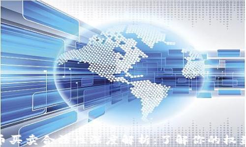 
数字货币买卖合法性深度解析：了解你的权益与风险