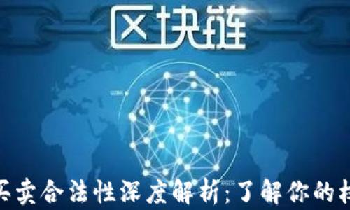 
数字货币买卖合法性深度解析：了解你的权益与风险