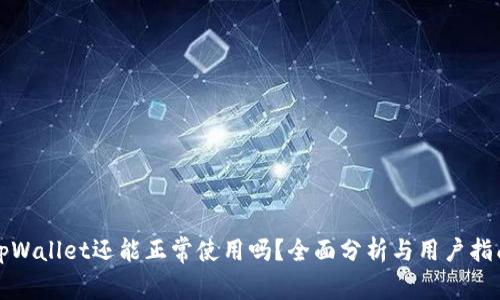 tpWallet还能正常使用吗？全面分析与用户指南