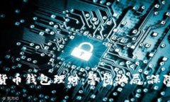 揭秘数字货币钱包理财：