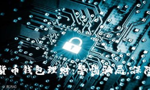 揭秘数字货币钱包理财：警惕骗局，保障投资安全