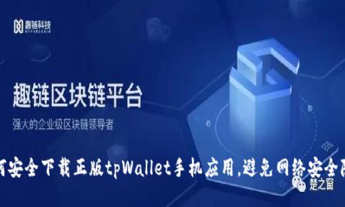 如何安全下载正版tpWallet手机应用，避免网络安全隐患