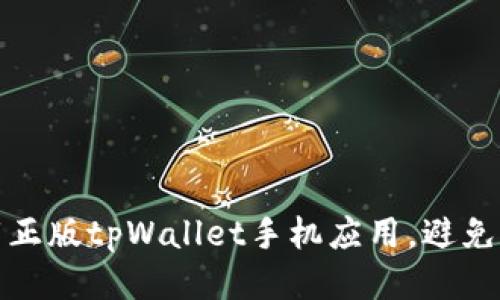 如何安全下载正版tpWallet手机应用，避免网络安全隐患
