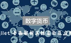 tpWallet：全面解析其链名称