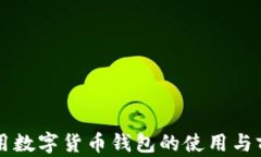 美国通用数字货币钱包的