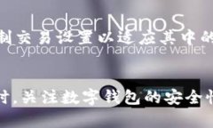   解决tpWallet无法购买和转