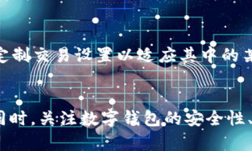   解决tpWallet无法购买和转账的问题：全面解析与解决方案 / 

 guanjianci tpWallet, 数字钱包, 转账问题, 购买问题 /guanjianci 

引言
在数字货币和区块链技术迅速发展的今天，各种数字钱包也随之涌现。tpWallet作为其中的一个数字钱包选项，吸引了大量用户。然而，一些用户在使用tpWallet时会遇到无法购买商品或无法转账的问题。这篇文章将详细解析这些问题的可能原因、解决方案，并回答一些相关问题。希望能够帮助到遇到相似困扰的用户。

tpWallet无法购买和转账的常见原因
tpWallet作为数字钱包，其功能依赖于互联网连接、用户身份验证、区块链网络的稳定运行以及软件的正常工作。用户无法进行购买和转账的原因主要有以下几个方面：

1. **网络连接问题**：使用数字钱包时，需要网络环境良好。如果网络不稳定或遭遇断网问题，用户将无法完成交易。

2. **账户设置问题**：如果用户没有完成账户的身份验证或者存在账户限制，也可能导致无法进行转账或购买。许多数字钱包平台都会有KYC(了解你的客户)流程，未完成此流程的用户可能面临限制。

3. **区块链网络拥堵**：区块链交易在高峰时段可能会遭遇网络拥堵，导致交易无法及时处理。在这种情况下，用户的交易可能会被延迟或失败。

4. **钱包软件问题**：软件本身可能存在bug或更新问题，导致钱包无法正常运作。在进行任何形式的数字交易之前，确保用户使用的是最新版本的软件是至关重要的。

如何解决tpWallet无法购买的问题
对于无法在tpWallet上购买商品的问题，用户可以采取以下几种方法进行解决：

1. **检查网络连接**：首先用户应检查其设备的网络状态，尝试重新连接网络。如果存在DNS或其他网络配置问题，用户需要进行相应的调整。

2. **身份验证**：确保用户的账户完成较为全面的身份验证。如果未进行KYC，用户应按照tpWallet的要求上传相关证件进行验证。完成身份验证后，用户的账户将解锁，能够进行购买。

3. **更新软件**：检查tpWallet是否为最新版本，若不是，用户应前往应用商店进行更新。软件更新通常会修复已知问题，并提升性能稳定性。

4. **联系客服**：如果上述方法无效，用户可以联系tpWallet的客服，获得更具体的解决方案。客服可以提供针对用户账户的详细检查和指导。

如何解决tpWallet无法转账的问题
与购买功能相似，tpWallet无法转账的原因涉及多方面，以下是一些常见解决方案：

1. **确保账户资金充足**：在进行转账之前，用户需要确保其账户内有足够的余额。常见情况包括转账金额超过账户余额，用户在转账时应仔细核对金额。

2. **检查转账地址**：转账的地址如果输入错误，将导致转账失败。用户应仔细确认收到方地址的正确性，避免因地址输入错误而导致资金丢失。

3. **确认交易费用**：转账时需要支付一定的网络费用（gas费），如果用户的账户余额不足以支付这些费用，也会导致转账失败。确保余额足以覆盖转账金额和交易费用。

4. **尝试其他转账方式**：有时候，特定的转账方式可能出现问题，用户可以尝试采用其他方式转账，比如通过不同的平台或应用。

相关问题探讨

1. tpWallet的安全性如何？
安全性对于任何数字钱包用户来说都是一个重要考量。tpWallet作为一款数字钱包，遵循了一些基本的安全措施，但用户的操作习惯对安全性同样重要。tpWallet采取了多种技术手段来保障用户资产安全，例如账户加密、双因素认证等。用户在使用数字钱包时，也需加强个人安全意识，不轻易分享账户信息和密码，并定期更新密码以降低被攻击的风险。

2. 如何选择合适的数字钱包？
选择合适的数字钱包需要考虑多方面的因素，包括钱包的功能、安全性、用户体验、支持的货币种类以及客户服务等。用户应根据自己的需求，综合评估不同钱包的优缺点。通常，用户可以查看网络上关于不同数字钱包的评测、用户反馈等信息，帮助自己做出选择。

3. 可否恢复已转账的资金？
在区块链技术中，交易一旦被确认就无法撤销，因此恢复已转账的资金相对复杂。在某些情况下，如果用户转账到错误的地址，可以尝试联系收款方，但通常情况下，资金无法被找回。因此，在进行转账操作时，务必仔细核对所有信息，特别是在输入长字符串地址时，要多加小心。

4. 如何提升tpWallet的使用体验？
提升tpWallet使用体验的关键在于合理配置账户设置，熟悉其功能。建议用户积极参加tpWallet的社区讨论和反馈，为用户使用提供反馈。同时，定期更新钱包并定制交易设置以适应其中的某些功能，用户可以在适应的同时享受更流畅的使用体验。 

总结
tpWallet作为一个数字钱包，用户在使用过程中可能会遇到无法购买和转账的问题。借助上述解析与解决方案，用户可以更好地理解这些问题，并寻求解决办法。同时，关注数字钱包的安全性、使用体验等因素，能够提升正面的使用体验，并降低潜在的风险。