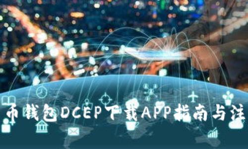 数字货币钱包DCEP下载APP指南与注意事项