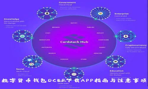 数字货币钱包DCEP下载APP指南与注意事项