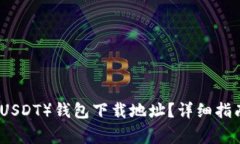 如何找到泰达币（USDT）钱