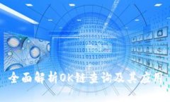 全面解析OK链查询及其应用