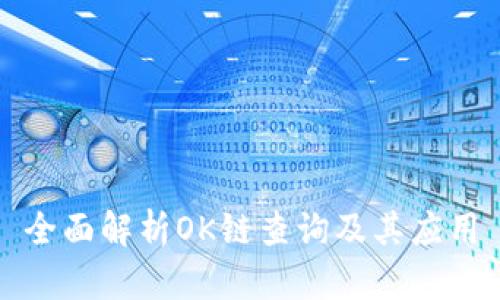 全面解析OK链查询及其应用