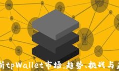 全面分析tpWallet市场：趋势