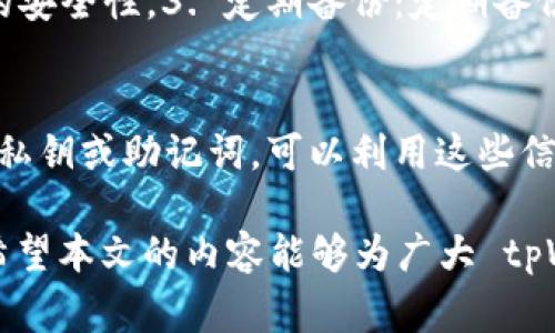    tpWallet转账失败的原因及解决方案  / 

 guanjianci  tpWallet, 转账失败, 解决方案, 加密货币钱包  /guanjianci 

随着加密货币的兴起，越来越多的人选择使用数字钱包进行交易，其中 tpWallet 是一个备受欢迎的选择。然而，在进行转账操作时，有时用户可能会遇到转账失败的情况。这种情况可能由多种因素引起，了解这些原因以及相应的解决方案将帮助用户更顺利地使用 tpWallet 进行加密货币转账。本文将详细探讨 tpWallet 转账失败的常见原因、解决方案以及更多相关问题。

一、tpWallet转账失败的常见原因
在使用 tpWallet 进行转账时，用户可能会遇到以下几种常见原因导致转账失败：

h41. 网络问题/h4
网络连接不稳定是导致转账失败的常见原因之一。如果用户的网络出现中断或延迟，可能会导致 tpWallet 无法正常发送转账请求。在这种情况下，用户需要检查自己的网络连接，确保其稳定可靠。可以尝试重新连接 Wi-Fi 或切换网络运营商，确保互联网连接正常。

h42. 钱包余额不足/h4
进行转账之前，用户需要确保自己的 tpWallet 中有足够的余额。如果余额不足以支持转账金额及其相应的手续费，交易将无法成功。因此，用户在进行转账时，应先确认账户余额足够。如果余额不足，用户需要充值才能完成转账。

h43. 收款地址错误/h4
区块链交易是不可逆的，因此准确输入收款地址至关重要。如果用户在输入收款地址时出现错误，转账将失败或被错误的地址接收。在进行转账之前，用户应仔细核对收款地址，确保其正确无误。一种好的做法是复制粘贴收款地址，而不是手动输入，以减少错误的风险。

h44. 软件异常或版本问题/h4
tpWallet 的软件版本可能存在某些问题，导致转账失败。用户应确保使用的是最新版本的 tpWallet，并及时更新。此外，某些操作系统的更新也可能导致兼容性问题，用户可以尝试重启手机或设备，再次进行转账操作。

h45. 区块链网络拥堵/h4
区块链网络可能会出现拥堵情况，导致交易确认时间延长。尤其是在交易量较大的时段，用户的转账请求可能会被延迟处理。在这种情况下，用户可以耐心等待，确认交易状态，避免频繁操作导致问题加重。

二、针对转账失败的解决方案
针对上述原因，用户可以采取一些解决方案，以确保 tpWallet 的转账顺利进行：

h41. 检查网络连接/h4
如前所述，网络问题是转账失败的主要原因之一。用户应确保互联网连接稳定并可靠。在进行转账前，可以尝试打开其他应用程序或网页测试网络速度，确认没有丢包或掉线的情况。如果网络不佳，可以尝试重启路由器或更换网络环境。

h42. 确认钱包余额/h4
在准备转账之前，用户需检查自己的 tpWallet 是否有足够的余额。可以在应用中查看余额。如果余额不足，可以通过其他渠道进行充值，或者选择小额转账进行测试，确保交易能够成功。

h43. 核对收款地址/h4
为了确保转账成功，用户在输入或复制收款地址时，应特别小心。可以通过扫描 QR 码或将地址复制到记事本进行确认，确保地址无误。此外，某些钱包会在转账前给予地址确认提示，用户应仔细核实。

h44. 更新或重启应用/h4
为确保 tpWallet 的稳定性，用户应定期检查软件更新，确保使用最新版本。如果遇到转账失败，可以尝试关闭并重启应用，或重启设备以解决潜在的服务器问题或软件崩溃。

h45. 耐心等待/h4
如果转账因区块链网络拥堵而延迟，用户无需过度担忧。通常情况下，交易将在稍后得到处理。可以在 tpWallet 内部查看交易状态，若长时间未更新，可考虑联系技术支持了解具体情况。

三、常见相关问题
为了帮助用户更全面地了解 tpWallet 和转账操作，我们针对用户可能会提出的相关问题进行了整理。

h4问题1：tpWallet的转账手续费是如何计算的？/h4
tpWallet 处理转账交易时，通常会收取费用，这些费用用于支付矿工的手续费以确保交易被处理。手续费的计算方式通常取决于网络的拥堵程度和转账金额大小。在网络繁忙时，用户可能需要支付更高的费用以确保交易尽快被确认。用户在进行转账操作时，可以在应用中查看当前的手续费说明，一般情况下，用户可以选择支付更高或更低的手续费以决定交易的优先级。如果手续费设置过低，交易可能会长时间未被确认。因此，用户在进行转账时，应合理选择手续费金额，确保交易能顺利完成。

h4问题2：tpWallet支持哪些加密货币？/h4
tpWallet 是一个多币种钱包，支持多种加密货币的存储和转账。用户可以在 tpWallet 中管理比特币、以太坊、瑞波币等主流数字资产。随着市场的发展，tpWallet 也在不断更新，以支持新的数字货币。用户可以访问 tpWallet 的官方网站或应用内的相关说明，了解当前支持的币种列表。此外，对于某些较小或新兴的加密资产，用户在转账前应仔细确认其在 tpWallet 中的支持情况，以避免操作失误。

h4问题3：如何保障tpWallet账户的安全？/h4
保障 tpWallet 账户安全是每位用户的首要任务。用户可以通过以下措施提高账户的安全性：1. 使用强密码：设置一个复杂且独特的密码，避免使用简单的个人信息作为密码。2. 启用双重认证：如果 tpWallet 提供双重验证功能，用户应积极启用，以增加账户的安全性。3. 定期备份：定期备份钱包信息，包括私钥和助记词，确保在丢失设备的情况下可以恢复资产。4. 更新软件：保持 tpWallet 应用和操作系统的最新状态，以防止已知的安全漏洞被利用。5. 注意钓鱼攻击：用户应警惕来自不明来源的链接和二维码，确保仅在官方网站进行交易和访问。

h4问题4：如果忘记tpWallet密码怎么办？/h4
如果用户忘记了 tpWallet 的密码，首先不要惊慌。tpWallet 通常会提供密码重置或恢复的功能。用户需要找到应用或网站中的“忘记密码”选项，并按照提示步骤进行操作。通常，这涉及到通过注册邮箱或手机号码获取重置链接。此外，如果用户在注册时保存了私钥或助记词，可以利用这些信息进行账户恢复。在恢复账户后，用户应重新设置密码并妥善保存，尽量避免未来再次出现类似问题。如果用户无法通过以上步骤恢复账户，建议联系 tpWallet 的客户支持寻求帮助。

综上所述，tpWallet 转账失败的问题可能由多种原因引起，而针对这些原因采取相应的解决方案，可以帮助用户更顺利进行转账操作。此外，了解 tpWallet 的手续费、支持的加密货币、安全策略和密码恢复等相关问题，将使用户在使用过程中更加顺畅和安心。希望本文的内容能够为广大 tpWallet 用户提供有价值的信息和帮助。