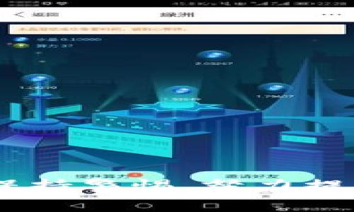 数字货币钱包是否会倒闭？深入分析与未来展望
数字货币钱包, 倒闭风险, 安全性, 未来发展/guanjianci

随着区块链技术的发展和数字货币的普及，数字货币钱包作为存储和管理数字资产的工具，受到了越来越多用户的关注。然而，围绕数字货币钱包的安全性、可靠性以及未来发展，仍然存在许多疑问，特别是“数字货币钱包会倒闭吗？”这个问题引发了广泛讨论。本文将对这一主题进行深入探讨，分析导致数字货币钱包可能倒闭的原因，同时展望未来的发展趋势。

一、什么是数字货币钱包
数字货币钱包是用于存储、发送和接收数字资产（如比特币、以太坊等）的软件或硬件工具。数字货币钱包的基本功能包括生成钱包地址、保存私钥、进行交易等。根据存储介质的不同，数字货币钱包可以分为热钱包和冷钱包：
ul
li热钱包：在线钱包，方便快捷，适合日常交易。/li
li冷钱包：离线钱包，更为安全，适合长期存储资产。/li
/ul
数字货币钱包不仅是用户管理资产的工具，也是整个区块链生态的重要组成部分。它的可靠性和安全性直接影响用户的资产安全。随着数字货币的投资和使用逐渐增多，越来越多的钱包服务提供商涌现出来，但与此同时，市场竞争也愈发激烈。

二、数字货币钱包倒闭的风险因素
数字货币钱包到底是否会倒闭，是一个复杂的问题，可能受到多种因素的影响。以下是一些主要风险：

h41. 运营管理不善/h4
任何企业的经营都存在管理风险，数字货币钱包服务提供商也不例外。许多钱包在创建之初并未进行充分的市场调研，缺乏清晰的商业模式。此外，不少项目团队缺乏技术实力和经验，导致无法应对市场变化，最终走向倒闭。

h42. 安全漏洞与黑客攻击/h4
数字货币领域安全性的重要性不言而喻。若钱包内部存在安全漏洞或管理不当，黑客攻击就可能导致用户资产被盗，进而损害用户信任，影响钱包的持续运营。历史上，不少数字货币钱包因被黑客攻击而遭受重创，最终宣告倒闭。

h43. 法规风险/h4
随着各国政府对数字货币监管力度的加强，部分国家甚至对数字货币交易和钱包服务实施严格限制。这使得某些钱包服务在特定地区无法合法运营，进而影响其市场地位和盈利能力，导致倒闭。

h44. 市场竞争激烈/h4
目前市场上存在众多数字货币钱包，用户选择的多样性使得市场竞争加剧。若某一钱包无法提供优质服务或创新功能，很容易被同行业竞争对手所替代。这种竞争压力可能导致一些钱包由于用户流失、收入下降而倒闭。

三、数字货币钱包的未来发展趋势
尽管存在诸多风险，但数字货币钱包的发展前景依然广阔。随着技术的不断成熟和市场的逐步扩大，数字货币市场将呈现出以下几种发展趋势：

h41. 安全技术的提升/h4
未来，数字货币钱包将更加注重安全性。在加密技术、区块链技术的不断发展下，钱包服务提供商将不断提升安全水平，防止黑客攻击和资产盗窃。此外，用户安全意识的增强，也促使钱包服务在安全性上进行改进和。

h42. 提供更丰富的服务/h4
除了基本的存储和交易功能，从用户体验出发，钱包服务商将不断丰富其服务内容。例如，提供资产管理、投资分析、理财产品等多元化的增值服务。这将帮助用户实现更高效的资产管理和增值。

h43. 监管合规化/h4
随着各国对数字货币的监管逐渐明朗，合规经营将成为钱包服务的重要方向。能够适应政策法规的钱包服务，更容易获得用户的信任和市场的持续支持。

h44. 跨平台整合/h4
未来，数字货币钱包将逐渐整合到更广泛的金融科技生态中。例如，钱包可能与在线支付、金融服务等其他平台进行合作，为用户提供无缝的数字资产管理体验。这将极大提升用户的使用便利性和满意度。

四、相关问题探讨

h41. 数字货币钱包会受到哪些因素影响倒闭？/h4
数字货币钱包的倒闭受到多个因素的影响，其中包括运营管理是否得当、是否存在安全漏洞、市场竞争状况，以及合规性等。每一个因素都有可能直接影响到钱包的生存和发展。
首先，运营管理不善的情况相对普遍，许多钱包在开始运营时并未进行详细的市场研究和风险评估，导致最终经营不善。此外，安全漏洞和黑客攻击是数字货币行业的一大隐患，许多钱包由于这些原因而遭受重创，进而影响其运营。市场竞争日益激烈，新的钱包不断出现，提供更优质的服务使得一些早期入驻的项目被逐渐淘汰，最终面临倒闭。
最后，法规也是一个重要的因素。如果某些钱包无法适应日益严格的数字货币政策，或是处于法律的灰色地带，就有可能因遭到监管而被迫关闭。

h42. 用户如何选择安全的数字货币钱包？/h4
选择安全的数字货币钱包至关重要，用户在选择钱包时应关注以下几点：
ul
li钱包类型：根据自身需求选择热钱包或冷钱包，热钱包适合频繁交易，冷钱包则提供更高的安全性。/li
li安全性评估：了解钱包是否采用多重签名、冷存储、二次验证等安全措施。/li
li口碑与社区支持：参考其他用户的评价及使用经验，并了解钱包的社区活跃度。/li
li合规性：选择那些在合法合规状态下运营的钱包，避免因政策原因遭受到影响。/li
/ul
通过以上几点，用户能够更加理性地评估数字货币钱包的安全性，从而降低风险。

h43. 数字货币钱包的未来发展趋势是什么？/h4
数字货币钱包未来的发展趋势主要集中在以下几个方面：
ul
li技术升级：安全性和用户体验将不断提升，钱包可能会集成更多的金融服务功能，吸引用户使用。/li
li合规化经营：钱包服务商将更加注重合规经营，以适应各国政策法规。/li
li跨平台整合：钱包服务有望与其他金融科技平台进行无缝整合，创造更便捷的用户体验。/li
li用户教育：随着市场的发展，用户对数字货币的理解和认知将提升，钱包产品会向用户更好地宣传安全与使用方法。/li
/ul
这些趋势将推动数字货币钱包向更加安全、便利的方向发展。

h44. 如何保护数字货币钱包的安全？/h4
保护数字货币钱包的安全是每个用户的责任，以下是一些实用的建议：
ul
li启用双重认证：启用双重认证可以大大提升安全级别，防止未授权访问。/li
li定期更新密码：定期更换钱包的密码，并尽量使用复杂的密码组合。/li
li定期备份：定期备份钱包的私钥和助记词，避免因设备故障或丢失导致资产损失。/li
li使用冷钱包：对于长期储存的资产，尽量选择冷钱包，以降低在线风险。/li
/ul
通过以上措施，用户可以有效减少数字货币钱包的安全风险，保护自己的资产。

总的来说，关于数字货币钱包是否会倒闭的问题，取决于多种因素的影响。从当前的发展态势来看，数字货币钱包的发展依然充满机遇与挑战。用户在选择与使用钱包时，需保持警惕，努力提高安全意识，以有效管理数字资产。