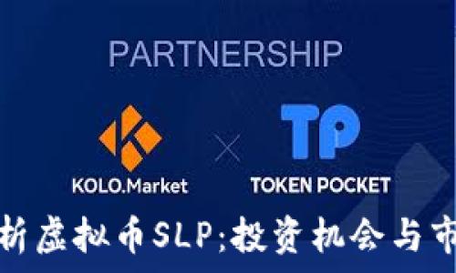   
深度解析虚拟币SLP：投资机会与市场动态
