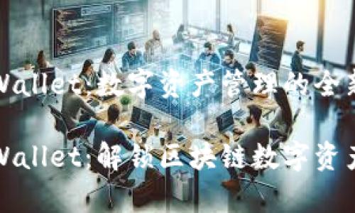 htmoon tpWallet：数字资产管理的全新思路

htmoon tpWallet：解锁区块链数字资产的秘密武器