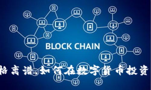 tpWallet价格离谱，如何在数字货币投资中保持理智？