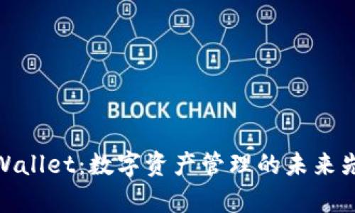 tpWallet：数字资产管理的未来先锋