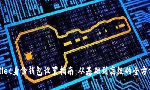 tpWallet身份钱包设置指南：从基础到高级的全方位解析