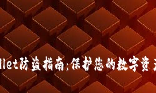 tpWallet防盗指南：保护您的数字资产安全