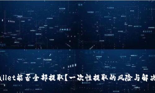 tpWallet能否全部提取？一次性提取的风险与解决方案