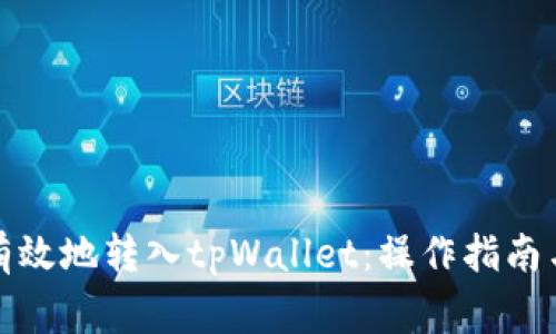 如何安全有效地转入tpWallet：操作指南与注意事项
