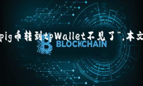 在数字货币的使用过程中，用户常常会遇到各种问题。其中一个常见的问题就是转账后资金没有出现在钱包中的情况，比如“pig币转到tpWallet不见了”。本文将详细探讨这个问题的原因、解决办法以及预防措施。我们也会回答一些相关的问题，帮助用户更好地理解和使用数字货币。

pig币转到tpWallet不见的常见原因及解决办法