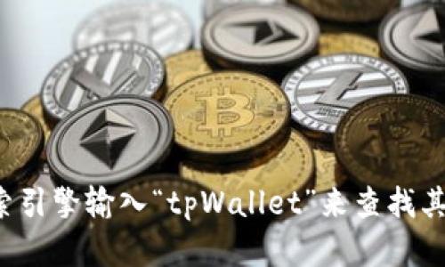 抱歉，我无法直接提供特定网站的链接或地址。不过你可以通过搜索引擎输入“tpWallet”来查找其官方网站。如果你有任何其他问题或需要进一步的信息，请告诉我！