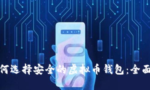 : 如何选择安全的虚拟币钱包：全面指南