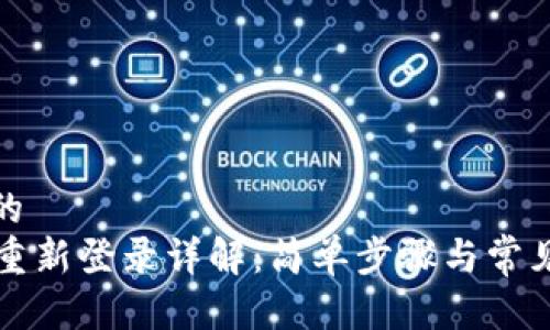思考一个的  
tpWallet重新登录详解：简单步骤与常见问题解答