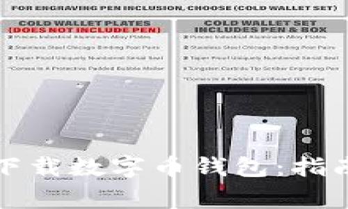 如何安全地下载数字币钱包：指南与注意事项